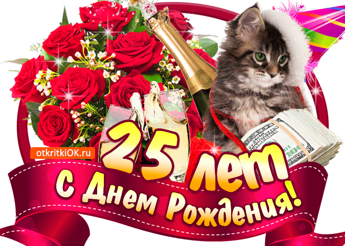 Открытка Открытки на 25 лет - Открытка с днем рождения: цветы, котенок, деньги | Красивая открытка #130