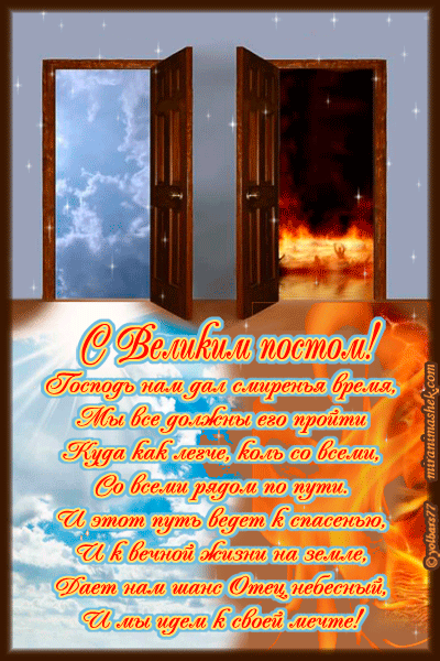 Открытка Открытки на Великий Пост - С ВеликИм ПостоМ! Открытка с дверью в свет - поздравления | Красивая открытка #53