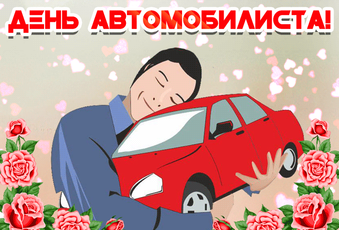 Открытка Открытки с днем автомобилиста - Мужчина обнимает красную машину. Открытка | Красивая открытка #18