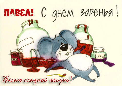 Открытка Открытки с именем Павел  - Открытка с мышонком и вареньем  Приветствие | Красивая открытка #247