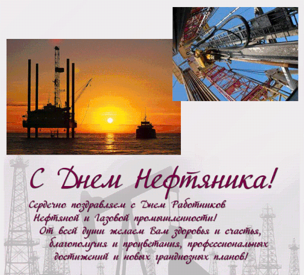 Открытка Открытки на День работников нефтяной, газовой и топливной промышленности - С Днём Нефтяника: Открытка с Нефтяными Вышками | Красивая открытка #30