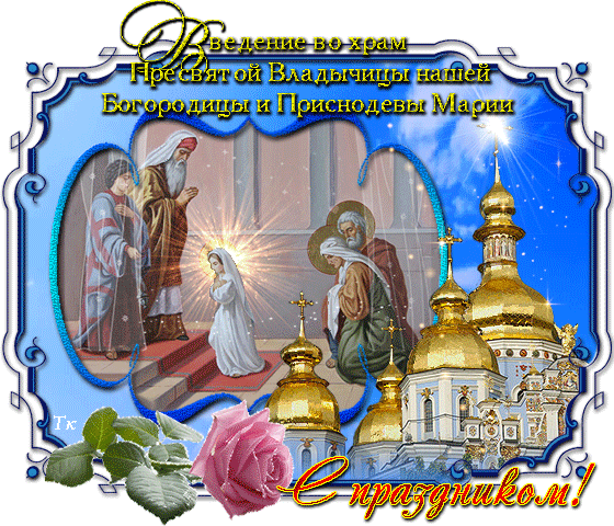 Открытка Открытки с днем Введения во храм Пресвятой Богородицы - Рождество Христово: поздравительная открытка с волхвами | Красивая открытка #4