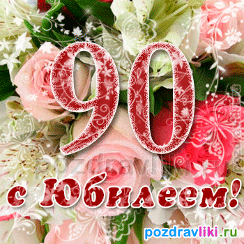 Открытка Открытки на 90 лет - Открытка с юбилеем: розы и поздравления | Красивая открытка #52