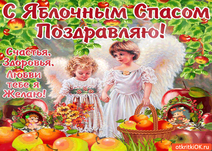 Открытка Открытки с Яблочным Спасом - Девочка с яблоками: открытка с добрым ангелом | Красивая открытка #21