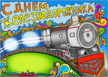 Открытка День железнодорожника - Паровоз на открытке: яркая детская иллюстрация | Красивая открытка #57