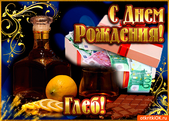 Открытка открытки с именем Глеб - Открытка с коньяком, деньгами и шоколадом | Красивая открытка #198