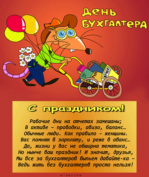 Открытка День бухгалтера - С Днём Бухгалтера: Забавная Открытка с Мышом | Красивая открытка #89