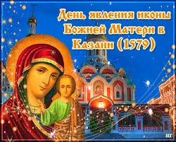 Открытка Открытки на день Казанской иконы Божией Матери - Икона Божией Матери: Праздничная открытка с храмом | Красивая открытка #26