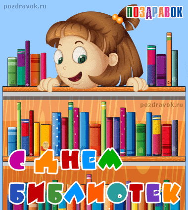 Открытка Открытки с днем библиотекаря - Девочка за книгами: открытка с поздравлениями | Красивая открытка #36