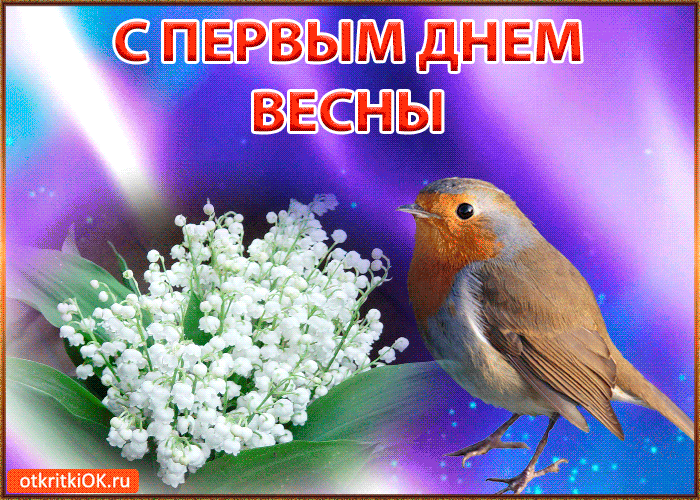 Открытка  С первым днем весны - Открытка с ландышем и птичкой  С Днём Весны! | Красивая открытка #67