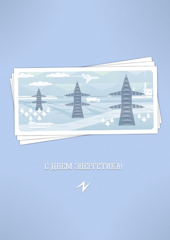 Открытка Открытки с днем энергетика - Поздравительная открытка с Днем энергетика. | Красивая открытка #122