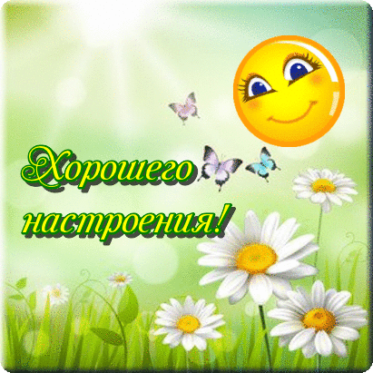 Открытка хорошего настроения - Открытка с цветами и смайликом: Приветствие и хорошее настроение | Красивая открытка #5