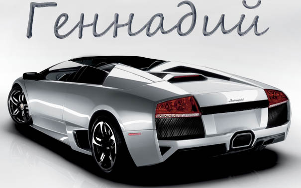 Открытка открытки с именем Геннадий - Спортивный автомобиль Lamborghini Gallardo  открытка | Красивая открытка #17