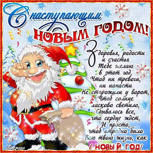 Открытка Открытки с наступающим Новым Годом - Новогодняя открытка: Дед Мороз, снежинки, поздравления | Красивая открытка #39