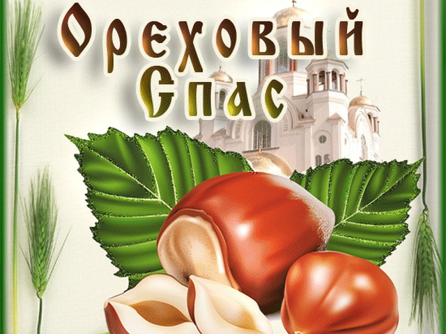 Открытка Открытки с Ореховым Спасом - Открытка с орехами и церковью: поздравления с праздником | Красивая открытка #93
