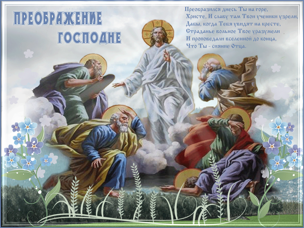 Открытка Открытки с преображением Господним  - Преображение Господне: Иисус Христос и ученики | Красивая открытка #3