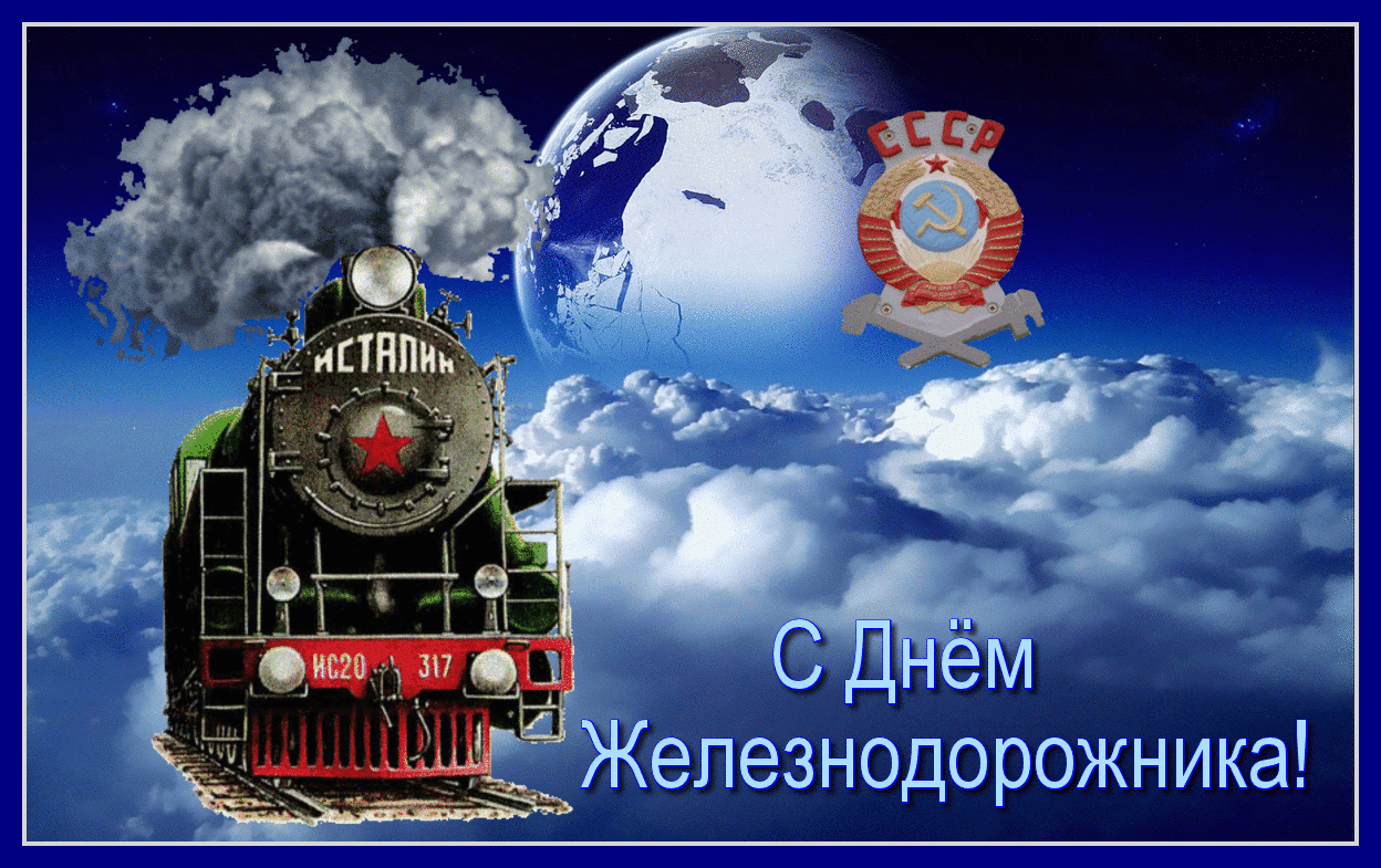 Открытка День железнодорожника - Железная дорога: открытка с паровозом и Землей | Красивая открытка #1