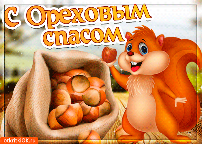Открытка Ореховый спас. - Белка с орехами: открытка с милым зверем | Красивая открытка #92