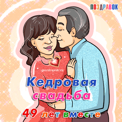 Открытка Открытки на Кедровую свадьбу 49 лет - Открытка с юбилеем свадьбы: 49 лет вместе | Красивая открытка #7