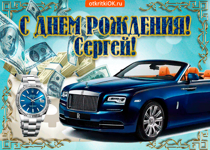 Открытка Открытки с именем Сергей - Открытка с Rolls Royce и деньгами | Красивая открытка #87