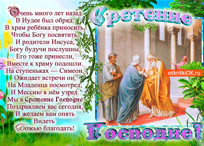 Открытка Открытки на Сретение Господне  - Встреча Иисуса Христа в храме - открытка с изображением | Красивая открытка #121