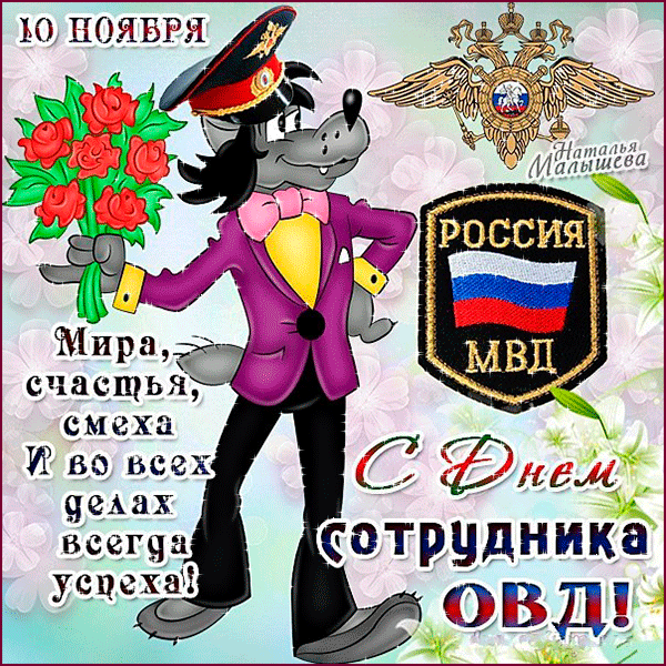 Открытка Открытки на День сотрудника органов внутренних дел Российской Федерации - Открытка с волком в форме МВД: поздравление с Днём сотрудника | Красивая открытка #100