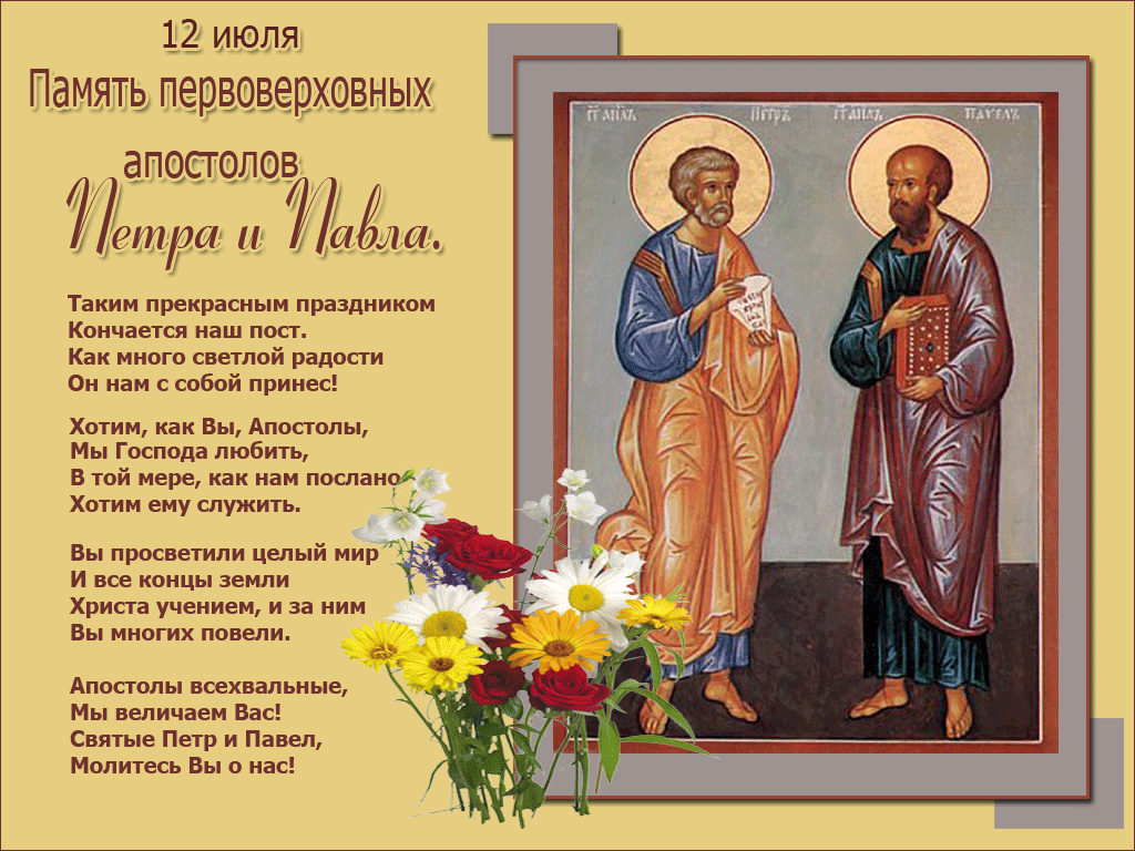Открытка открытки на праздник святых апостолов Петра и Павла  - Святые Пётр и Павел: Открытка с изображением святых | Красивая открытка #6