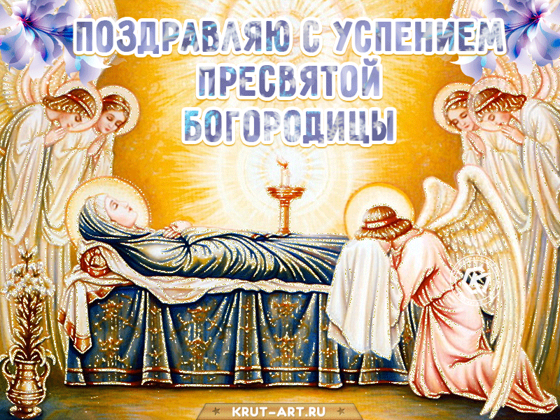 Открытка Успение Пресвятой Богородицы - Образ Успения Богородицы: икона, открытка, изображение | Красивая открытка #3