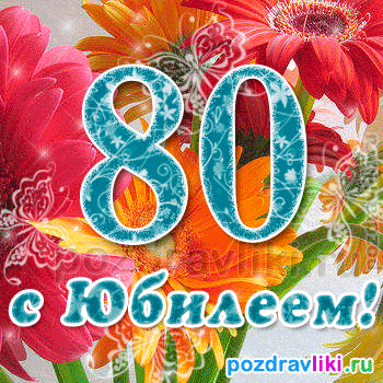 Открытка Открытки на 80 лет - Поздравления с юбилеем: яркая открытка с цифрой 80 | Красивая открытка #92