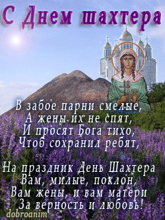 Открытка С днем шахтера - Открытка с Днем шахтера: икона, природа, поздравление | Красивая открытка #8
