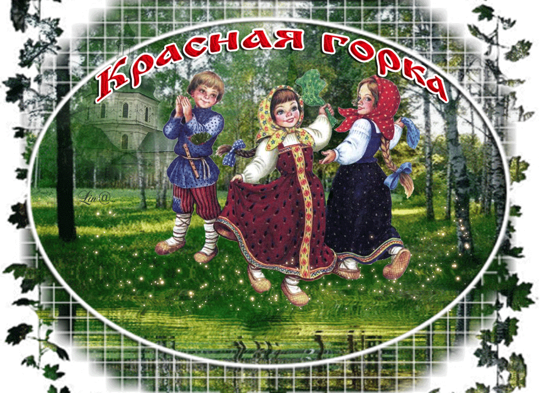 Открытка Красная горка - Русские народные праздники: хороводы и забавы | Красивая открытка #12
