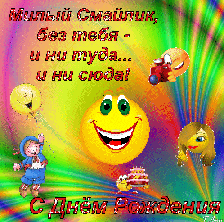 Открытка С днём смайлика - С Днём Рождения! Яркая анимированная открытка | Красивая открытка #25