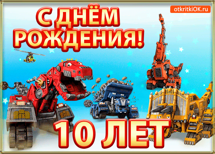 Открытка Открытки на 10 лет - Открытка с роботами и техникой на день рождения | Красивая открытка #45