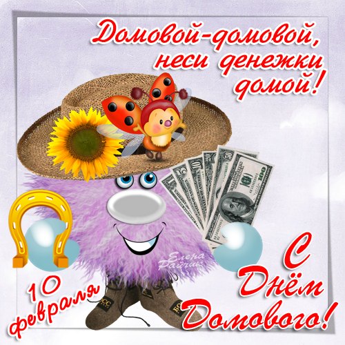 Открытка Открытки с днем домового - Открытка с Домовым: День Домового! | Красивая открытка #36