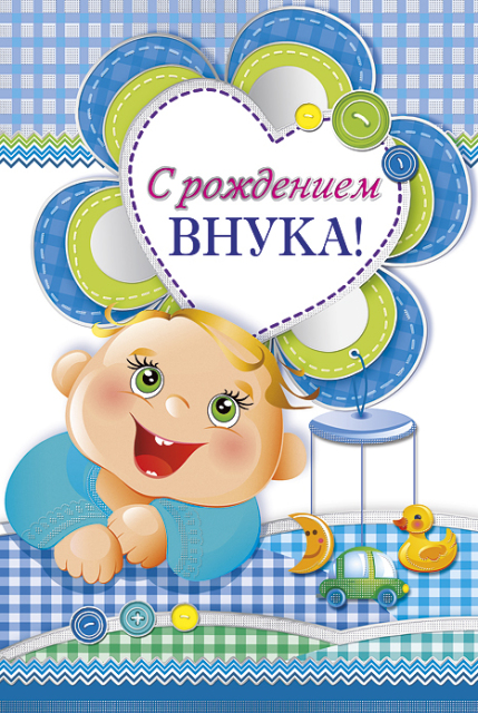 Открытка открытки на рождения внука - Открытка с изображением младенца | Красивая открытка #14