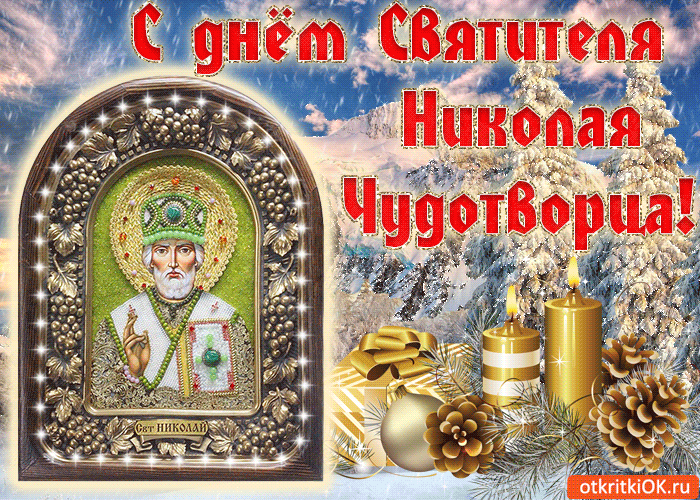 Открытка День святителя Николая Чудотворца - Образ святого Николая Чудотворца на открытке | Красивая открытка #11