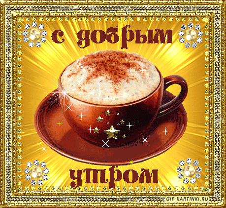 Открытка открытки с добрым утром - Утро с кофе: открытка с чашкой | Красивая открытка #111