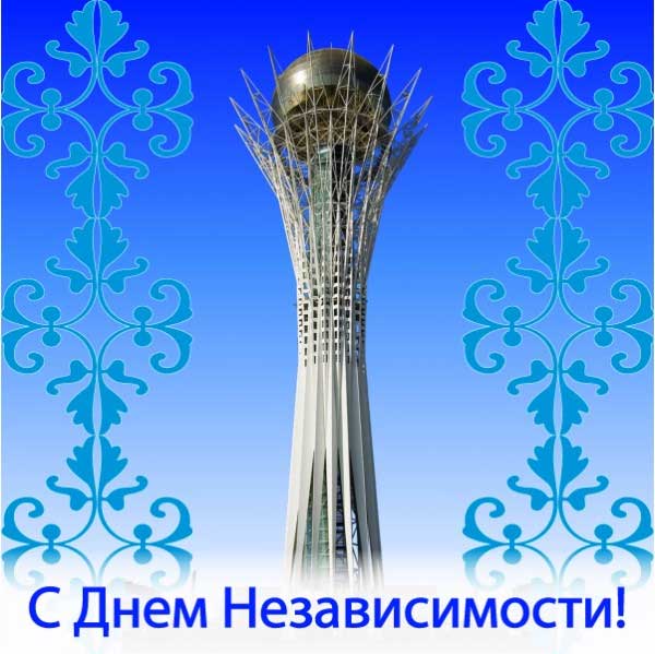 Открытка Открытки с Днем Независимости Республики Казахстан - Открытка с Башкорским телецентром. | Красивая открытка #8