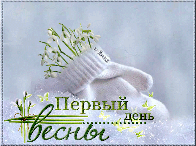 Открытка  С первым днем весны - Первый день весны: открытка с подснежниками | Красивая открытка #112