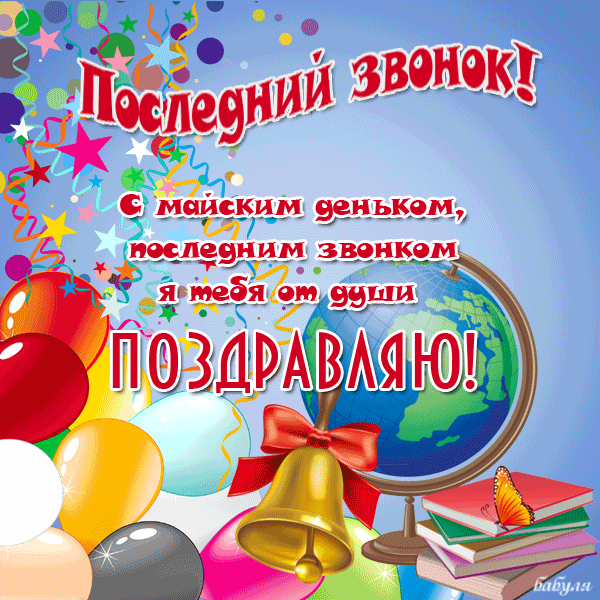 Открытка открытки на последний звонок - Поздравительная открытка с красным колокольчиком | Красивая открытка #51