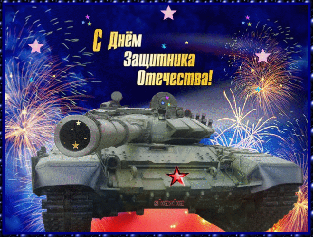 Открытка Открытки с Днем Защитника Отечества - Открытка с танком и фейерверком  День Защитника Отечества | Красивая открытка #13