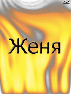 Открытка открытки с именем Евгений - Яркая открытка с огнем | Красивая открытка #71