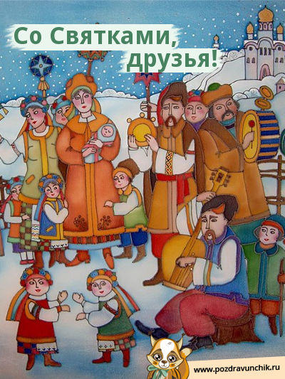 Открытка Открытки на Рождественские Святки - Открытка с праздничной сценой: люди в народных костюмах | Красивая открытка #21