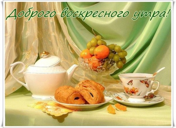 Открытка Открытки на воскресенье - Завтрак: чай, круассаны, апельсины, виноград | Красивая открытка #80