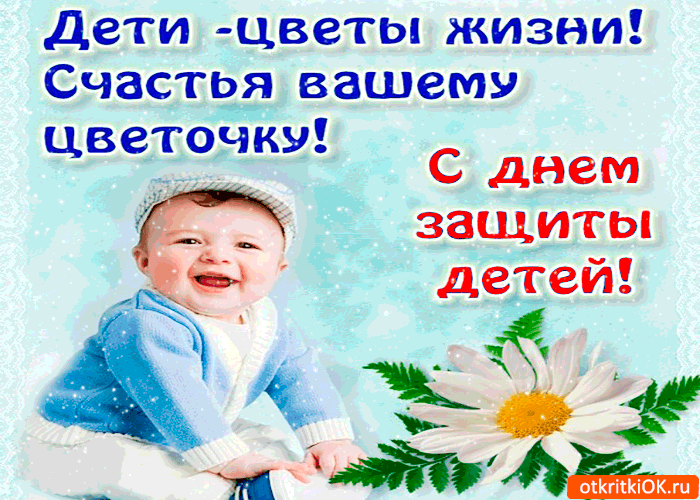 Открытка Открытки с днем защиты детей - Открытка с ребенком: поздравления, счастье, радость | Красивая открытка #31