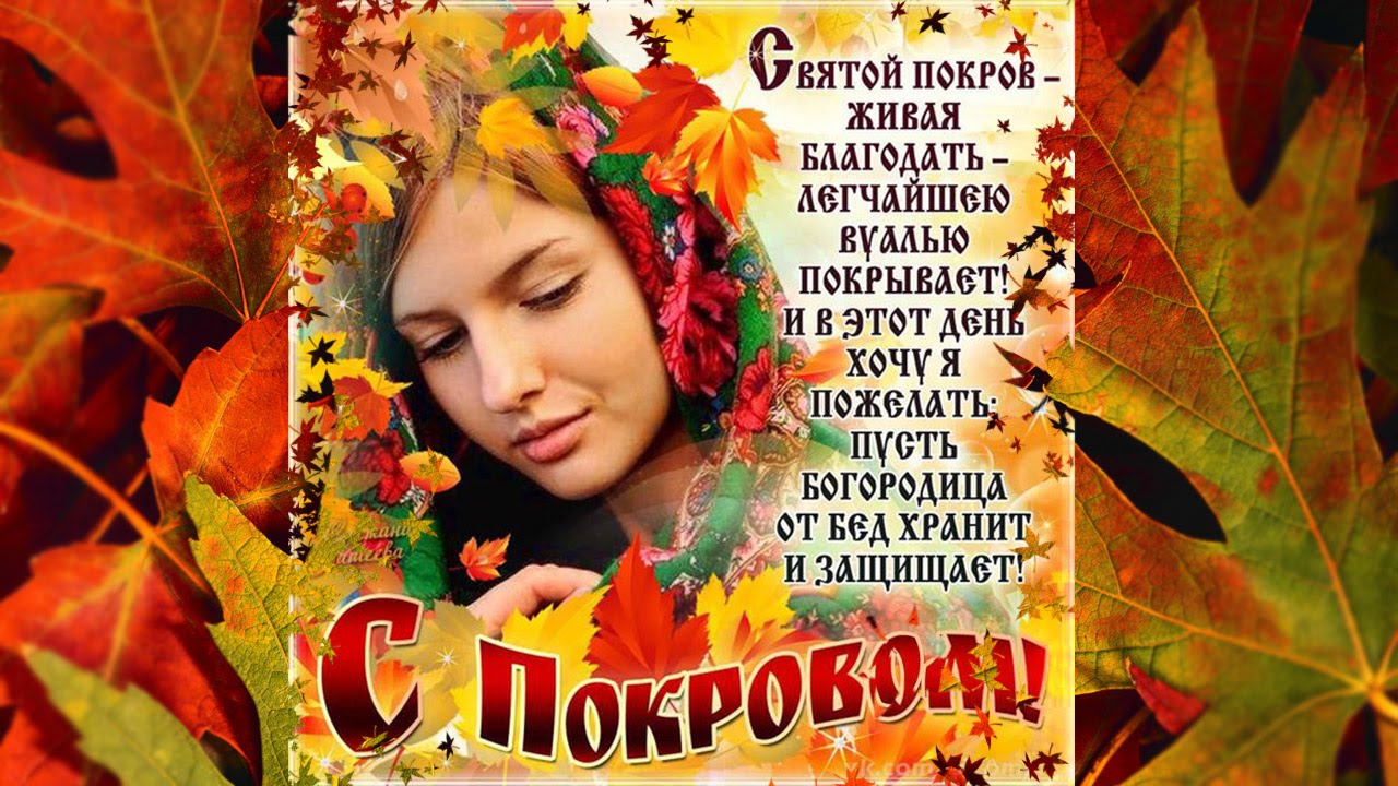 Открытка Покров Пресвятой Богородицы - Открытка с Днём Покрова: Красота осенних листьев | Красивая открытка #164