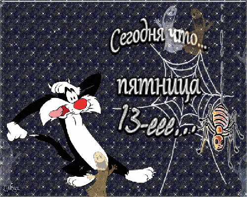 Открытка Открытки на пятницу 13 - Открытка с котом Феликс и пауком | Красивая открытка #96