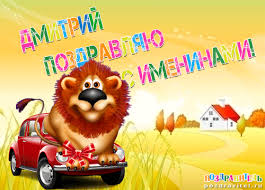 Открытка открытки с именем Дмитрий  - Львёнок в машине с подарками: открытка с днем рождения | Красивая открытка #24