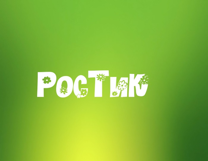 Открытка Открытки с именем Ростислав  - Открытка с надписью "Ростик" на зеленом фоне | Красивая открытка #17