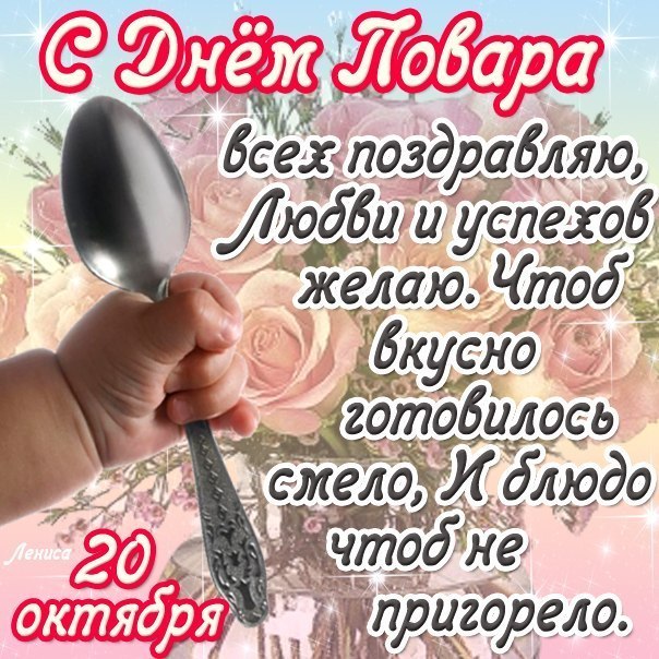 Открытка Открытки с днем повара - Открытка: С днем рождения! Логово вкусностей и поздравления | Красивая открытка #25